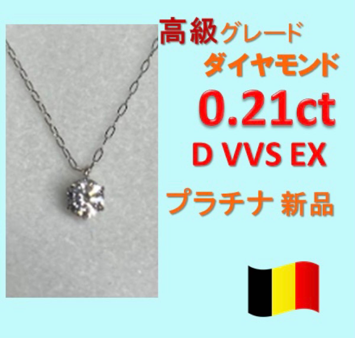 0.2ct Dカラー VVS EX ダイヤモンド　プラチナ一粒ダイヤネックレス