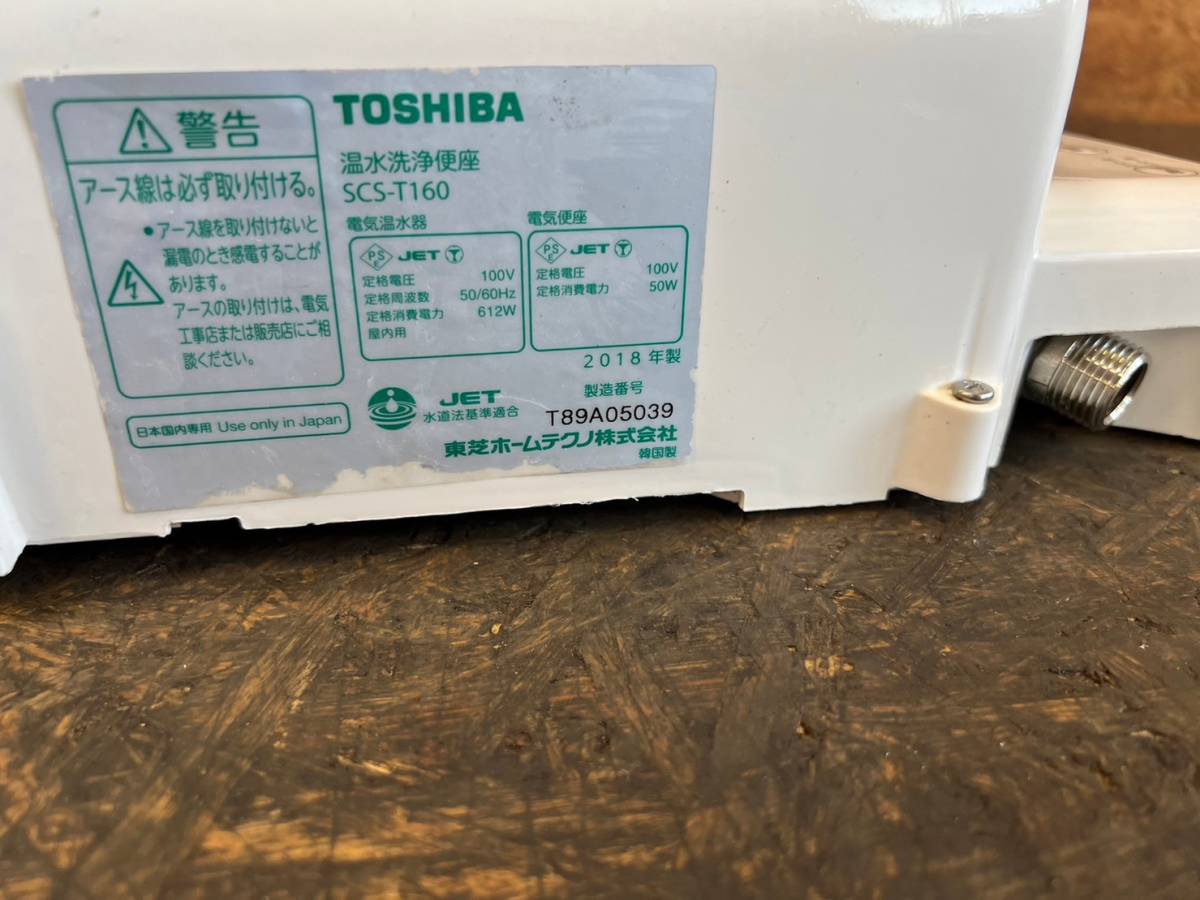 即決【11】温水洗浄便座　ウォシュレット　東芝　TOSHIBA　SCS-T160　2018年製　電気温水器　電気便座　通電確認のみ　ジャンク_画像9