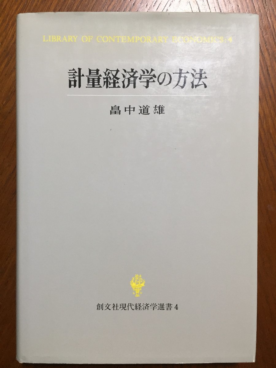 計量経済学の方法 (創文社現代経済学選書) 畠中 道雄_画像1