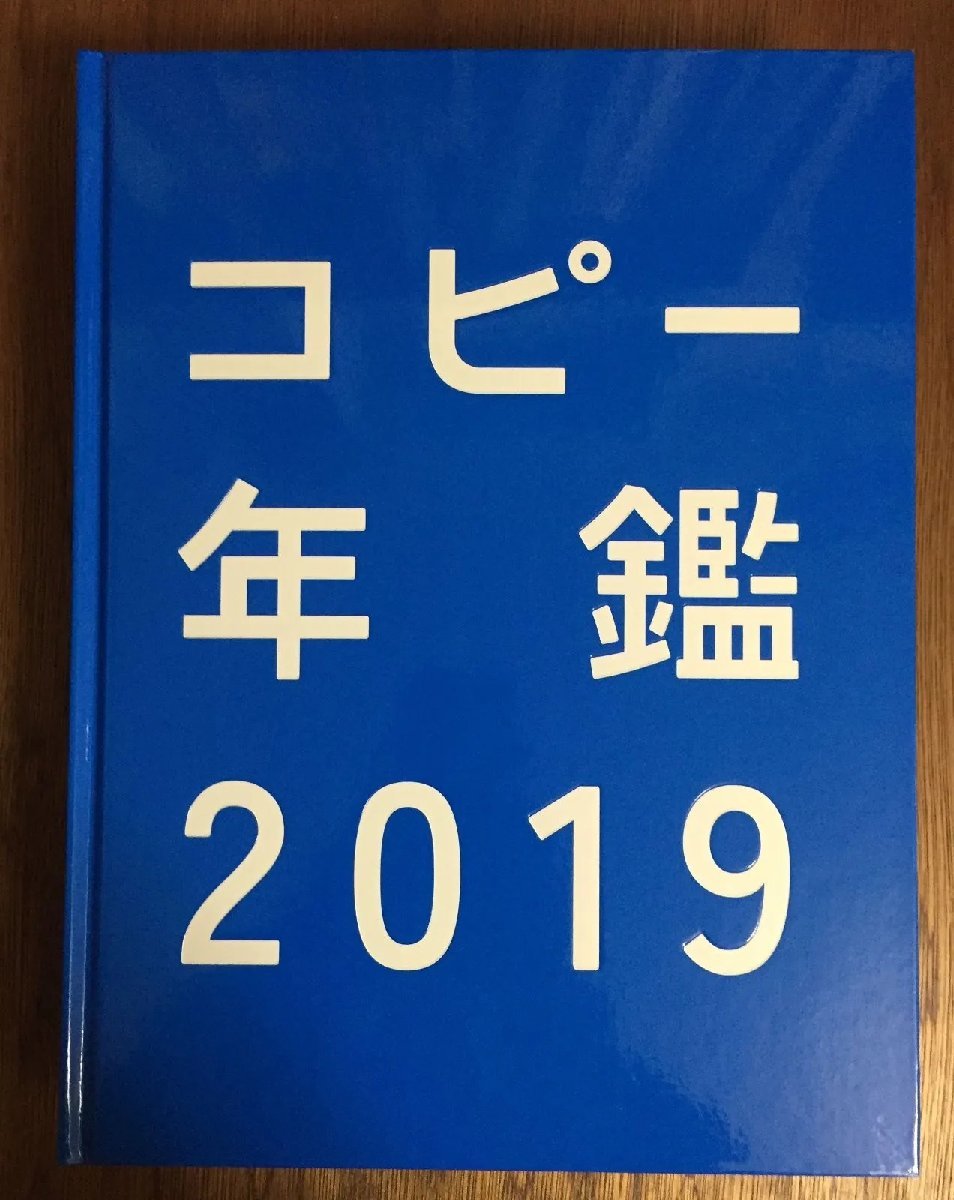 コピー年鑑2019 [大型本] 東京コピーライターズクラブ