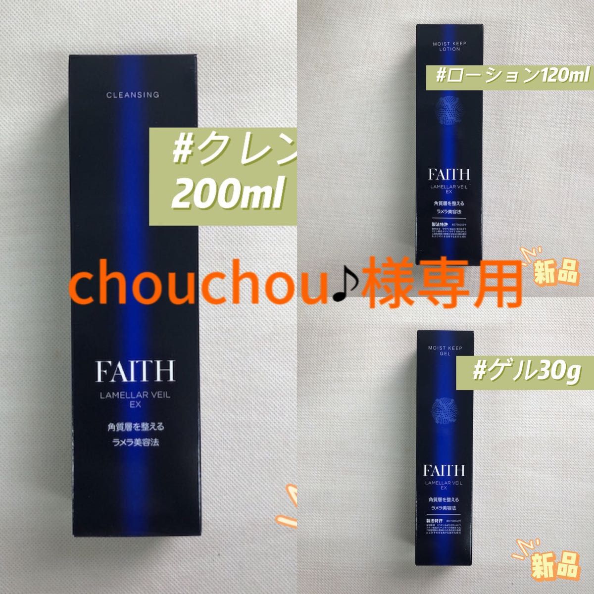 FAITH フェース ラメラベールEX クレンジング 200mL インシスト ラメラ