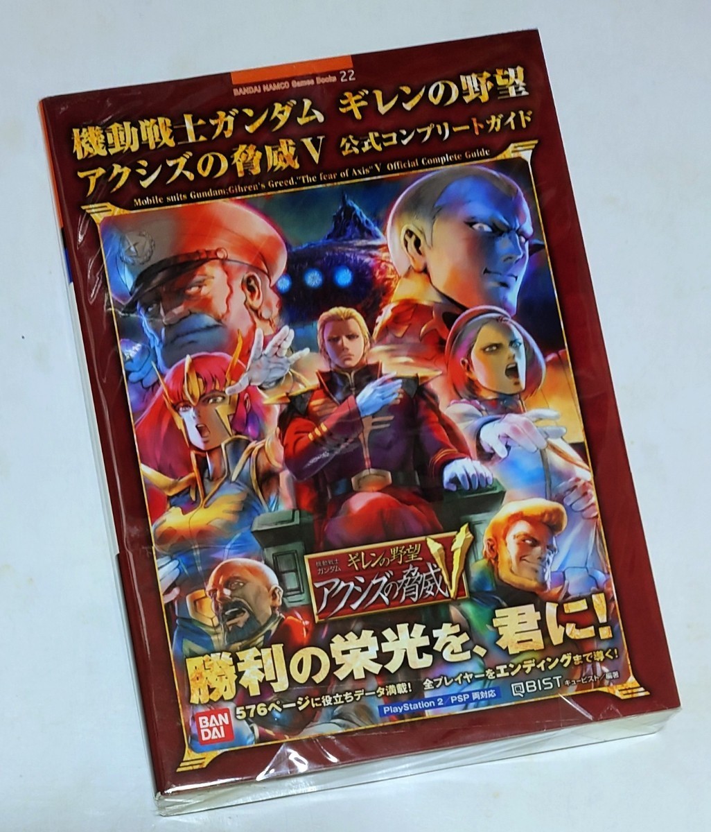 ■PS2 機動戦士ガンダム ギレンの野望 アクシズの脅威V 【 新品：2点セット 】 ①. PS2 ゲームソフト ＋ ②. 公式コンプリートガイド_画像5