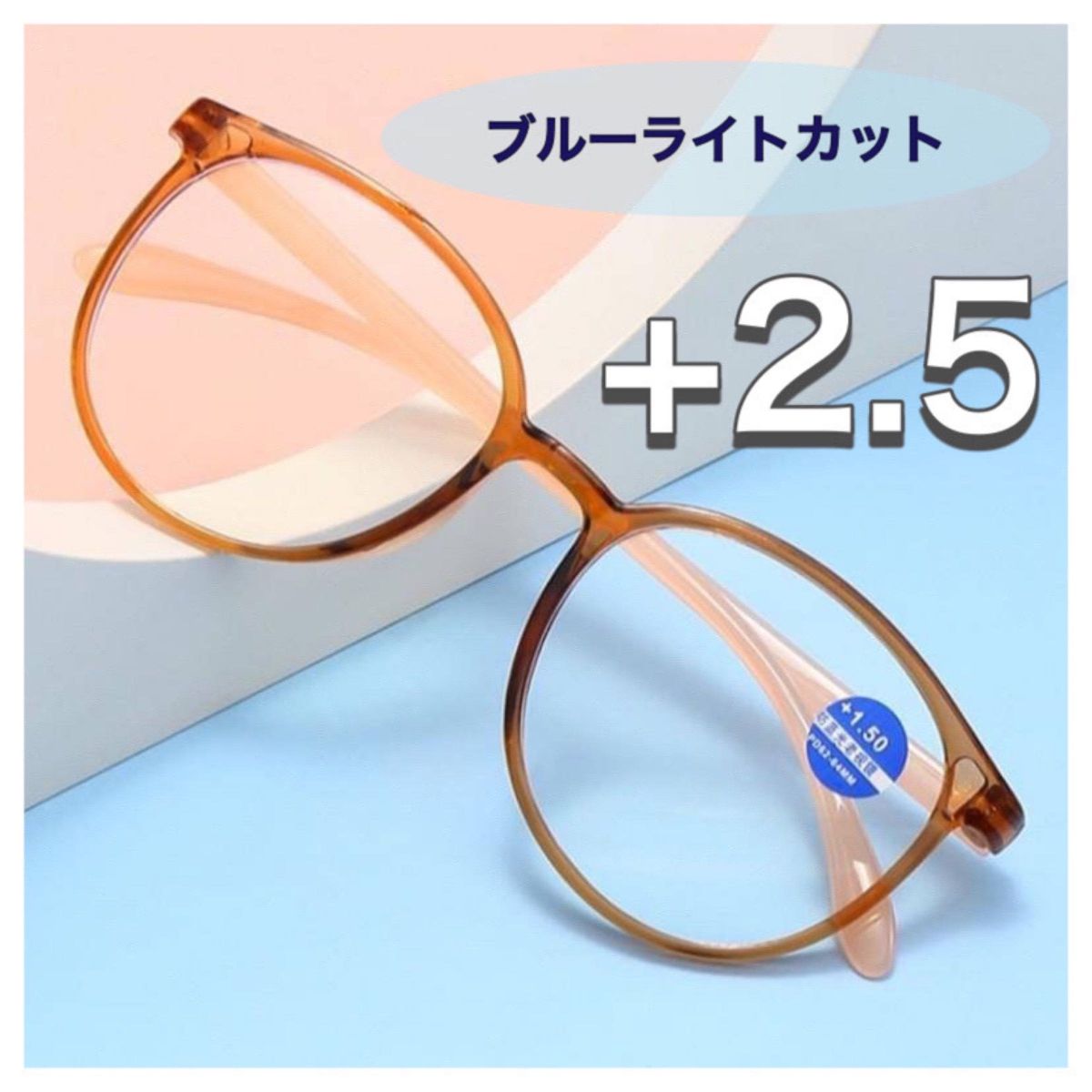 秋SALE +2.50 ブルーライトカットメガネ　ボストンフレーム　眼鏡　軽量　老眼鏡　パソコン眼鏡　ブラウンフレーム　度数あり