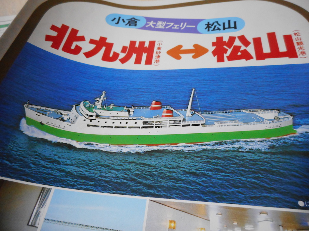 パンフレット関西汽船・フェリーはやとも丸・北九州(小倉)・松山の画像5