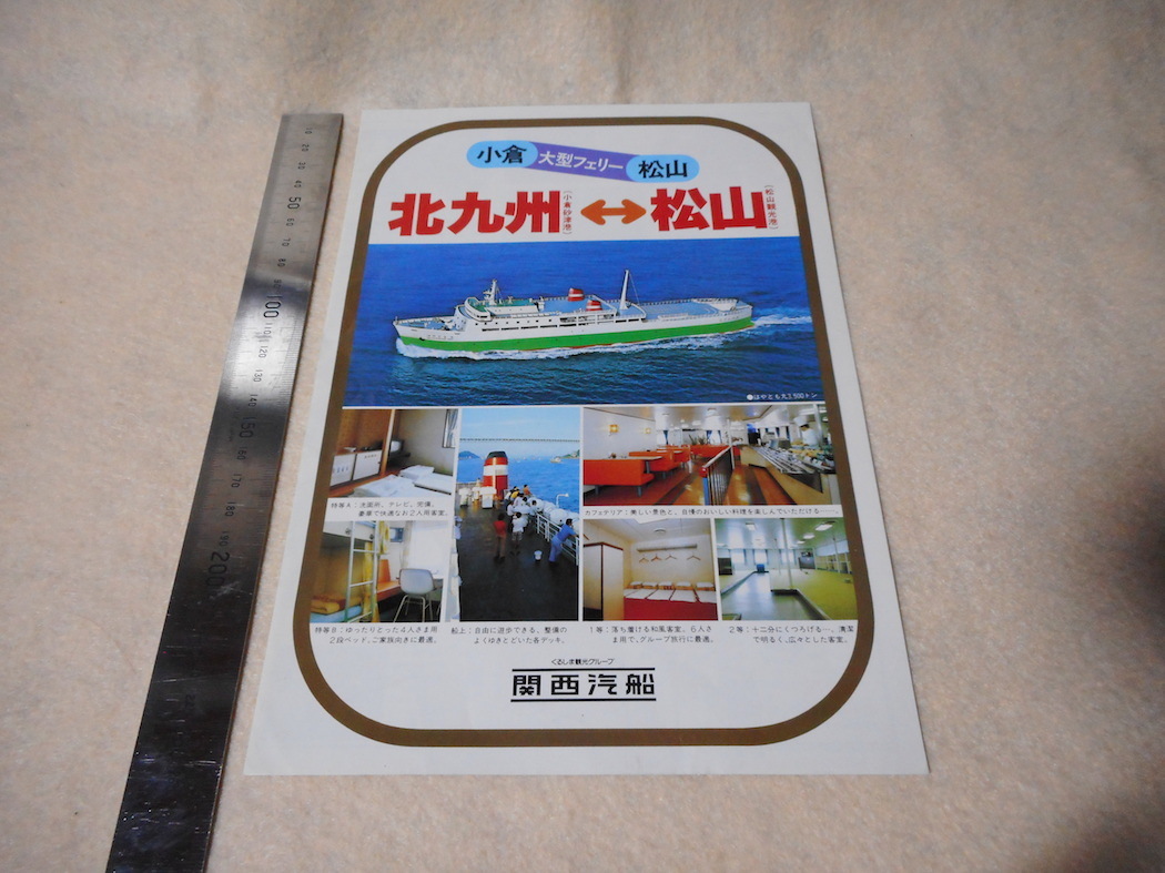 パンフレット関西汽船・フェリーはやとも丸・北九州(小倉)・松山の画像1