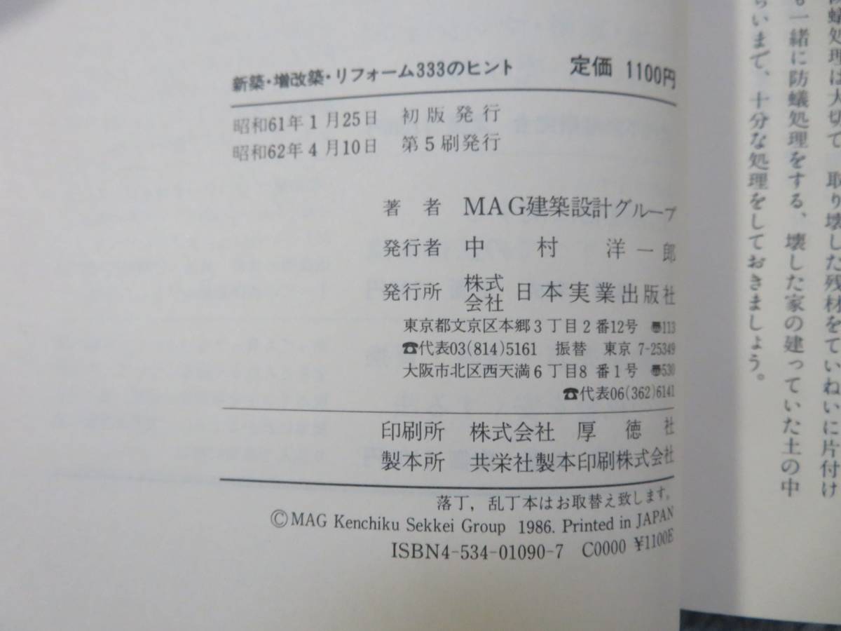 主婦建築家が教える新築・増改築 リフォーム 333のヒント 日本実業出版社 昭和62年発行_画像10