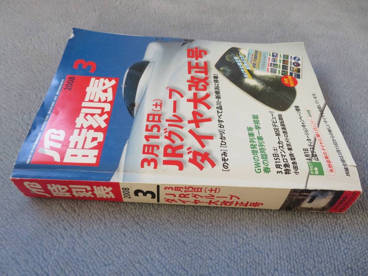 JTB時刻表 2008年3月号 付録付き_画像4