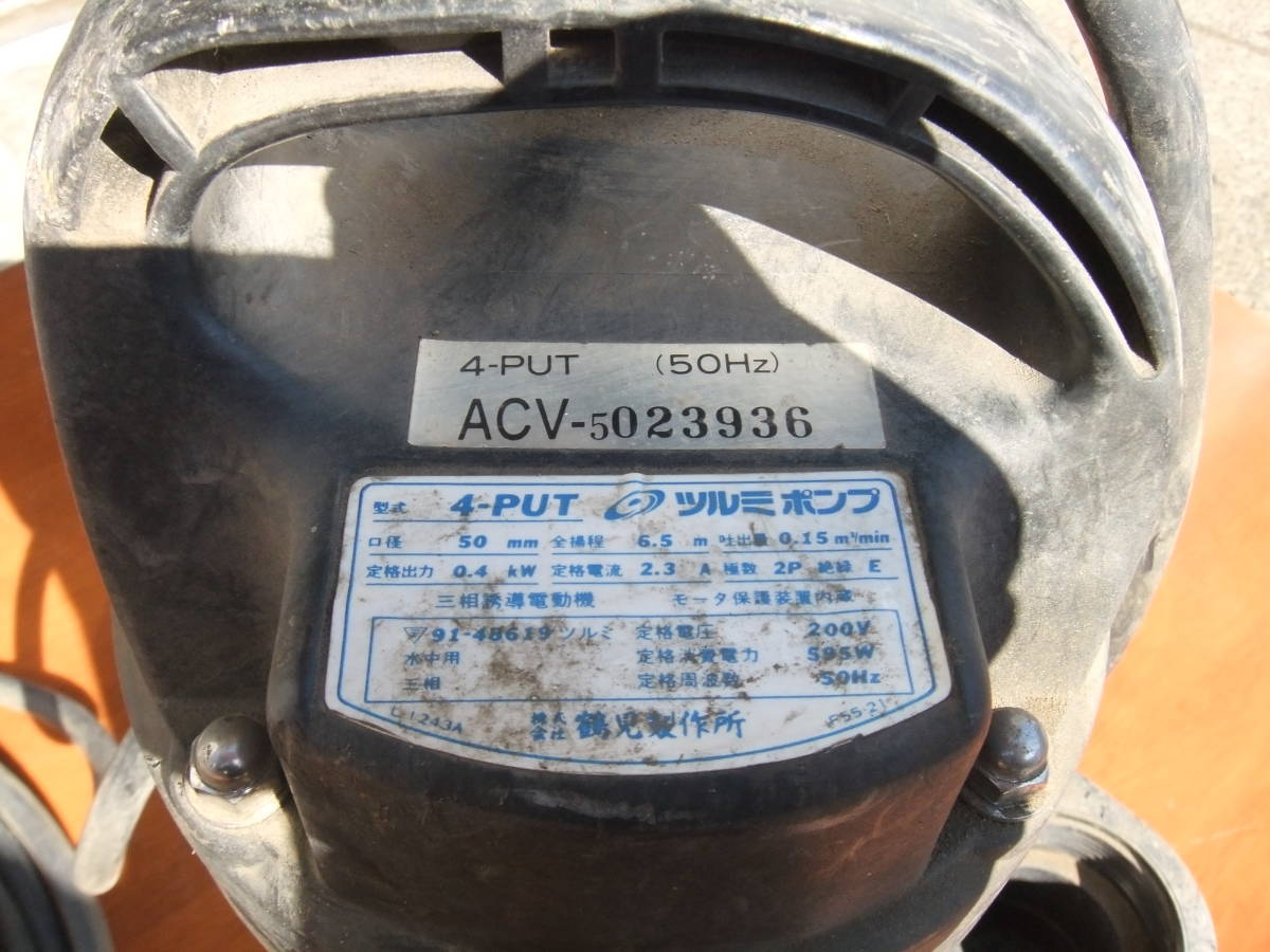 SATU420 4-PUT 口径50ｍｍ ツルミポンプ 汚物用水中ポンプ VANCSシリーズ 200V 三相 の画像3