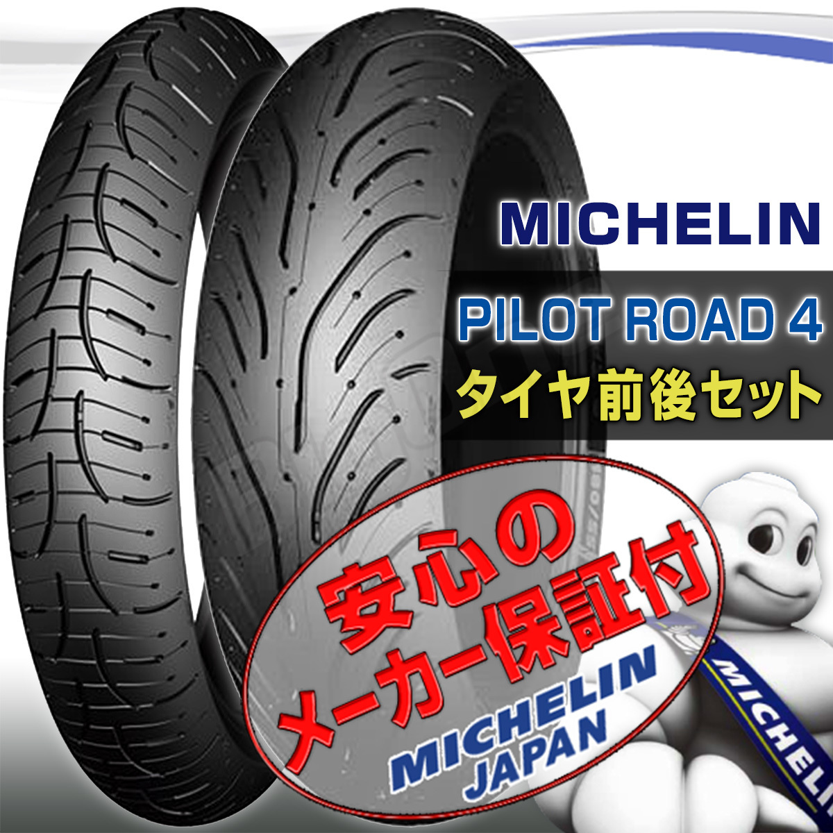 MICHELIN Pilot Road4 前後Set CBR1100XX CBR600RR CBR600 VFR800X 120/70ZR17 180/55ZR17 120/70-17 180/55-17 フロント リア リヤ タイヤ_画像1