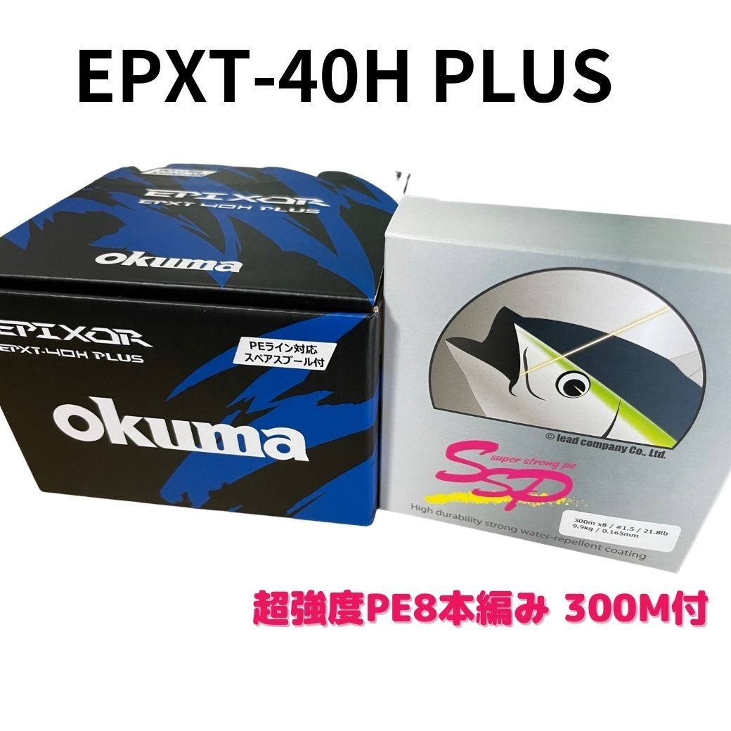 オクマ スピニングリール EPXT-40H PLUS スピニングリール 予備スプール付 選べるPE300m1号~4号付 Epixor(エピクサー）_画像5