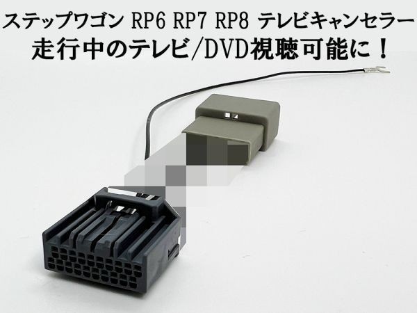 YO-636-B 【II 20P ステップワゴン RP6-8 テレビ キャンセラー】 ジャンパー 解除 カプラーオン ディーラーオプションナビ ハーネス_画像1