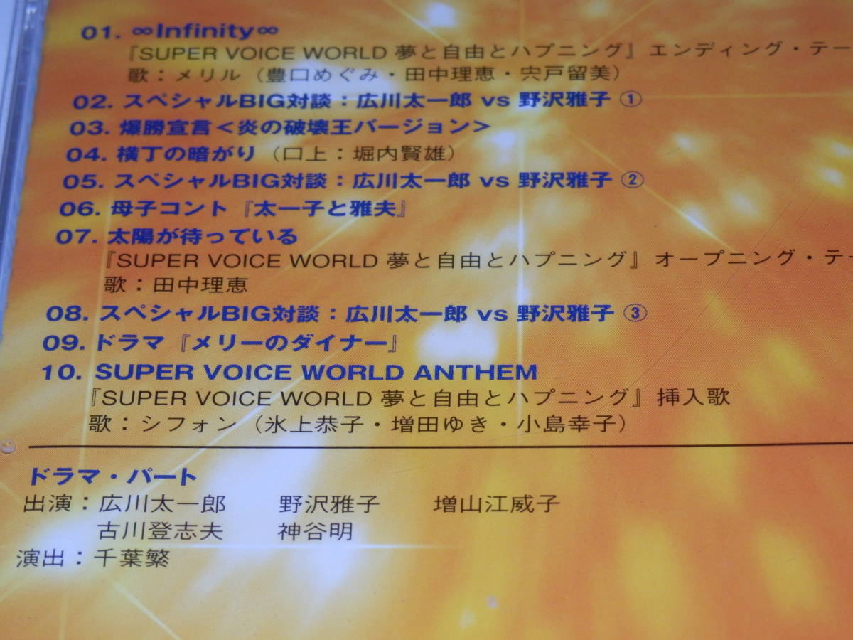 スーパーボイスワールド(SUPER VOICE WORLD) 広川太一郎 野沢雅子 神谷明 古川登志夫の画像3
