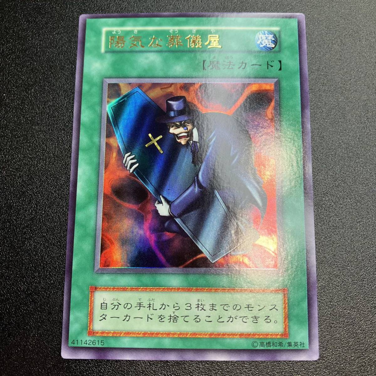 美品 陽気な葬儀屋 UR ウルトラレア 初期カード 遊戯王 初期 美品 陽気な葬儀屋 UR ウルトラレア 初期カード 遊戯王 初期