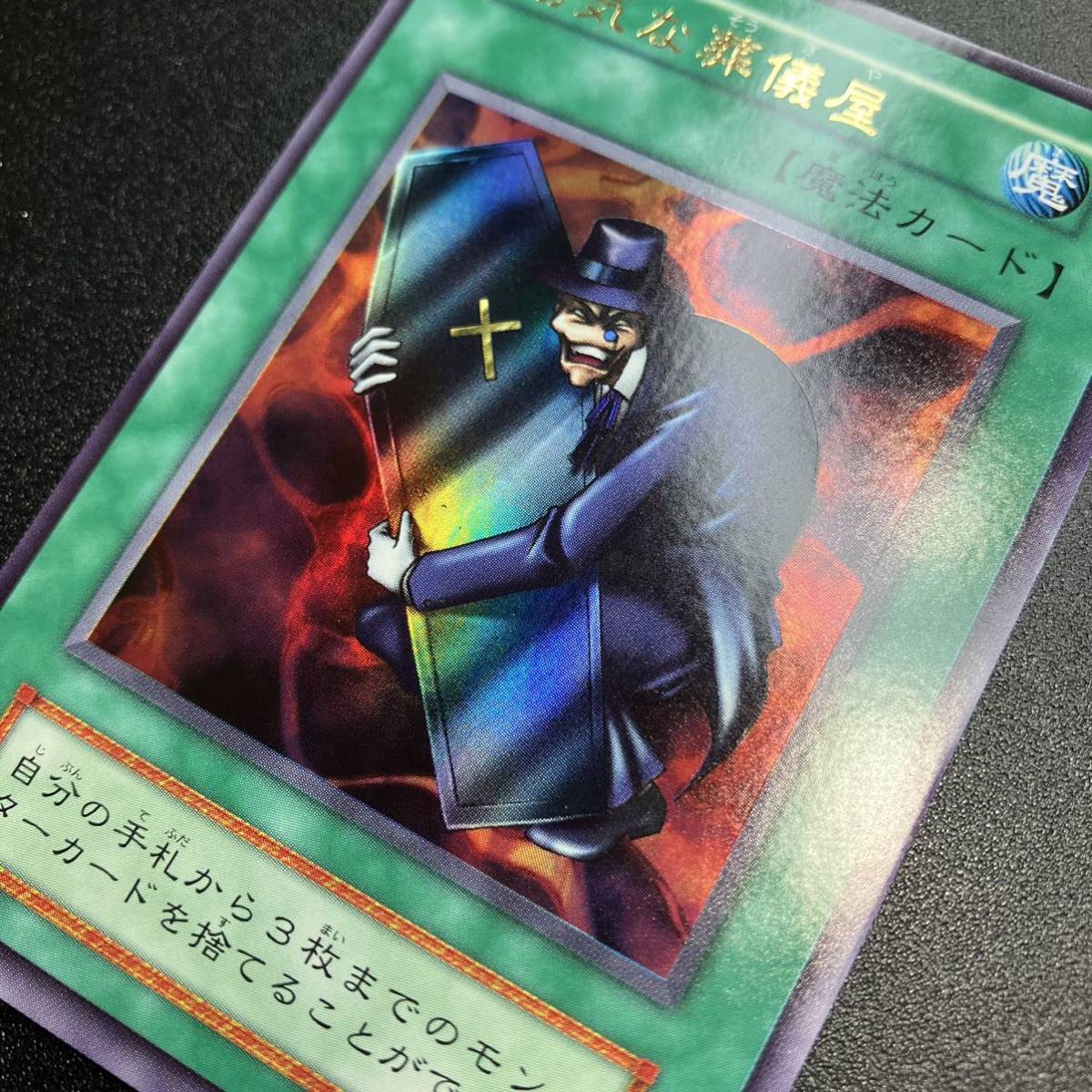 美品 陽気な葬儀屋 UR ウルトラレア 初期カード 遊戯王 初期 美品 陽気な葬儀屋 UR ウルトラレア 初期カード 遊戯王 初期