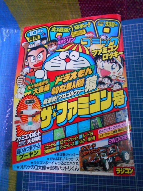 ★月間コロコロコミック☆1985年10月号 検索:漫画 小学館 ドラえもん ファミコン ラジコン等_画像1