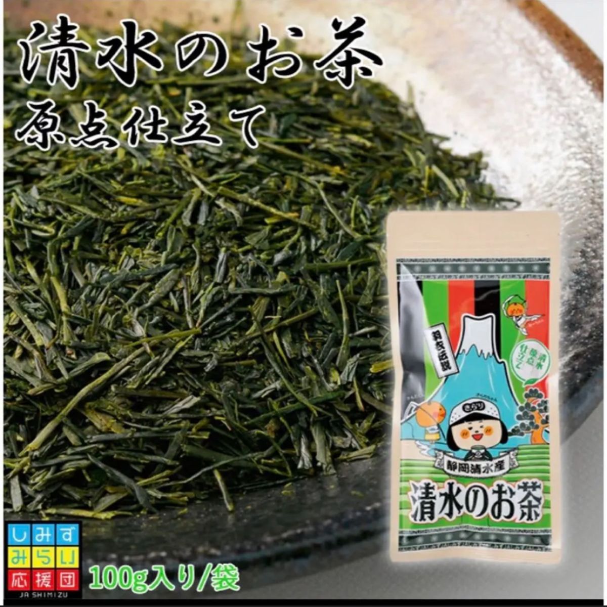 静岡　清水のお茶　清水産　アンテナショップ　きらり　100g 煎茶
