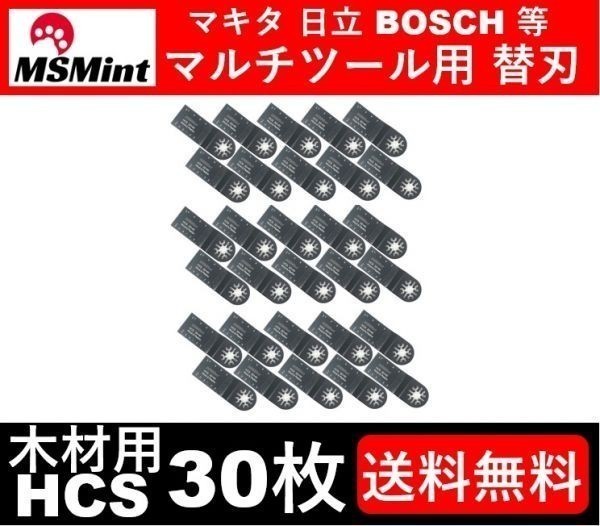 『在庫処分』送料無料 木材 HCS 30点 マルチツール カットソー 替刃 マキタ 日立 ボッシュ 先端工具 DIY 鋸刃 MAKITA ノコギリ_画像1