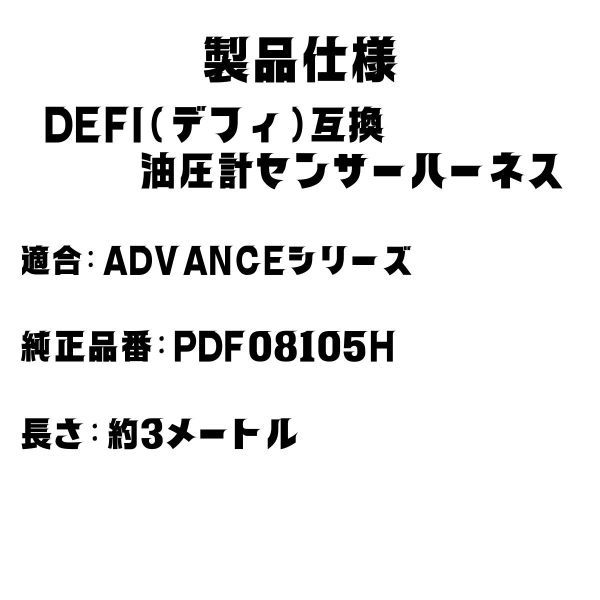【送料無料】defi デフィ ADVANCE 油圧計 油圧 センサー ハーネス (3m) PDF08105H_画像5