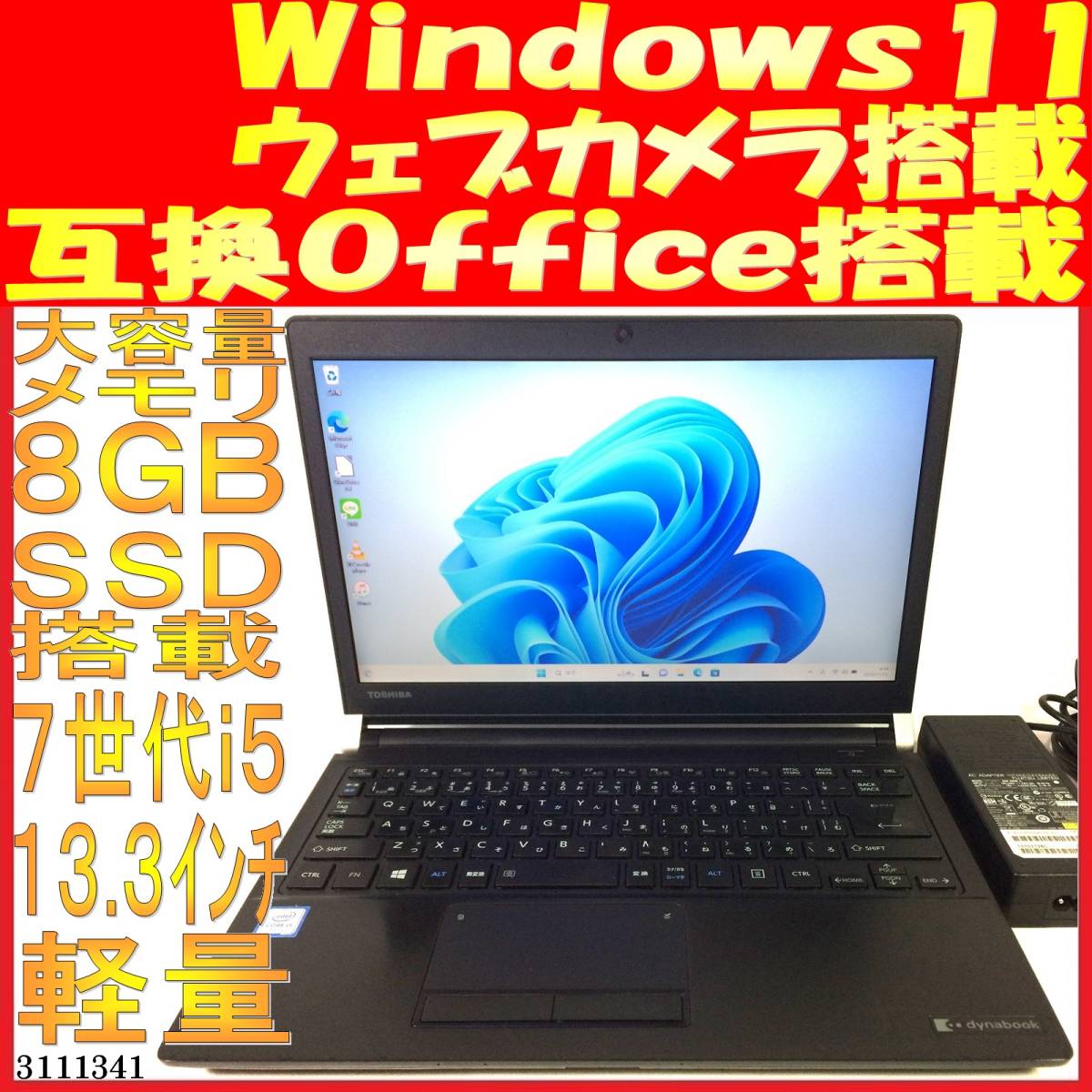 【ギフト】 第７世代Core R73/H dynabook i5-7300U 軽量 ウェブカメラあり 互換Office Windows11 500GB(3111341中古ノートパソコン 8GB 12インチ～