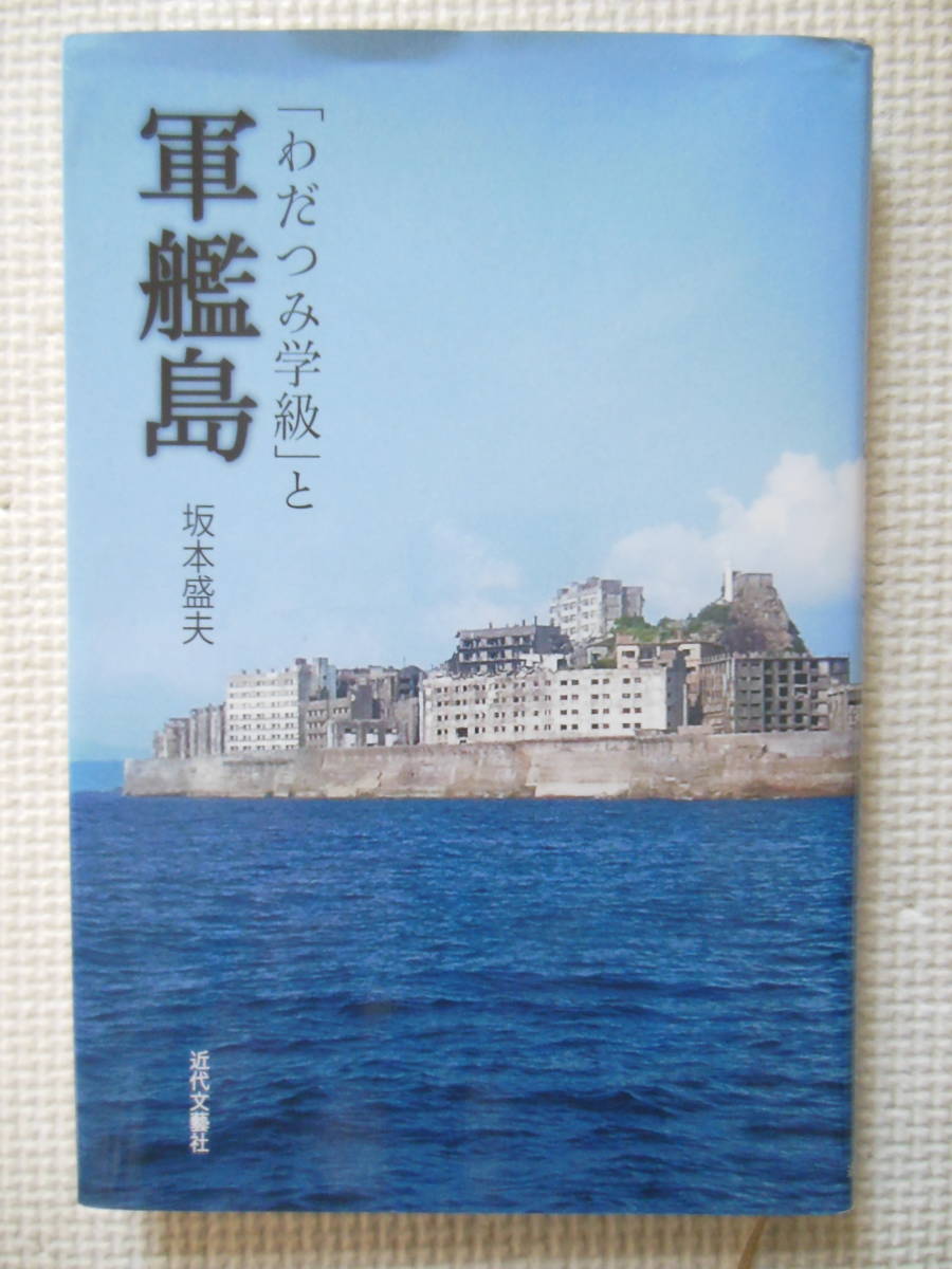 『「わだつみ学級」と軍艦島/坂本盛夫』(中古本)_画像1