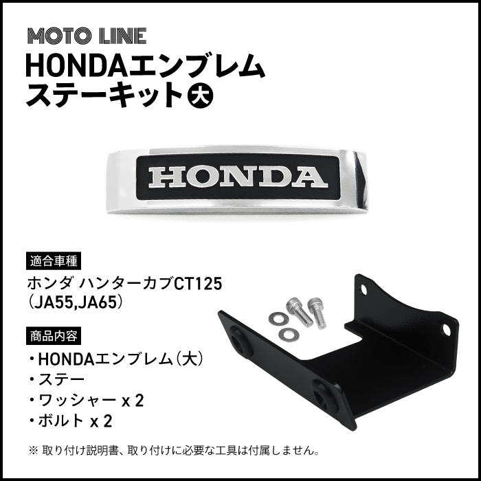 ホンダ ハンターカブ CT125 (JA55, JA65) 用 エンブレムステーキット (大) 61401-MC9-670 バイク パーツ MOTOLINE HONDA MOTOLINE_画像2