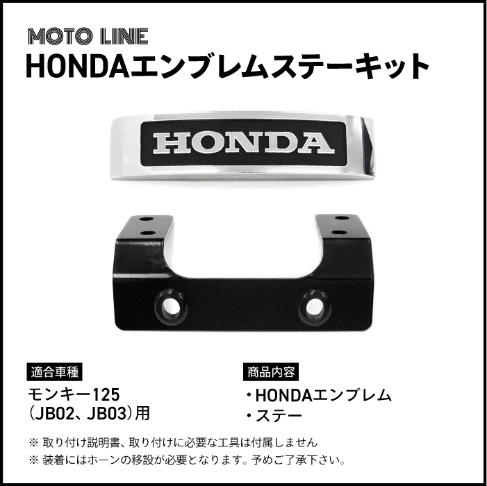ホンダ モンキー125(JB02, JB03)用 HONDA エンブレムステーキット 61401-MC9-670 バイク パーツ MOTOLINE_画像2