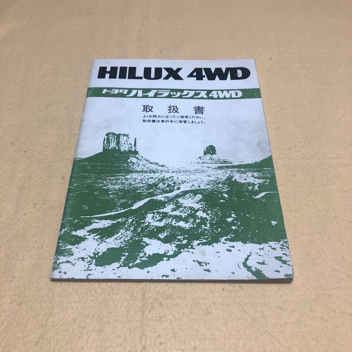 ハイラックスサーフ HILUX 4WD 昭和61年8月 LN61V 取扱説明書 取説 中古☆_画像1