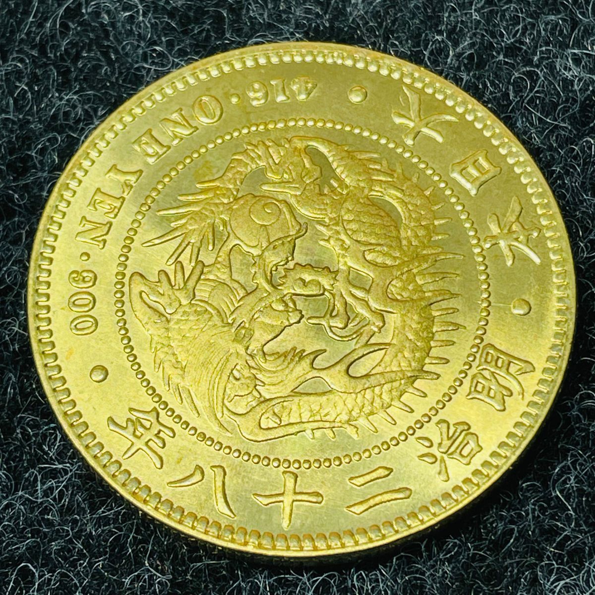一圓 大日本 明治28年 新一円金貨 大型金貨 古錢 貿易銀 あ831 一圓 大日本 明治28年 新一円金貨 大型金貨 古錢 貿易銀 あ831