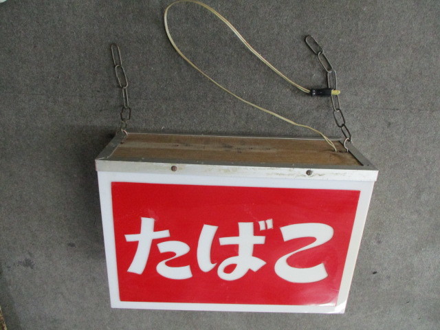 即決【昭和レトロ百貨店】たばこ電飾看板壁付けプラスチック 商店街