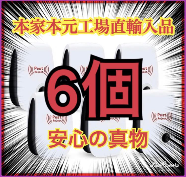 6個 新品★ 激安　最新版　超音波害虫駆除器 虫除け ネズミ駆除 虫よけ 害虫駆除範囲 蚊 ゴキブリ ハエ ムカデ害獣 超音波発送害虫駆除機_画像1