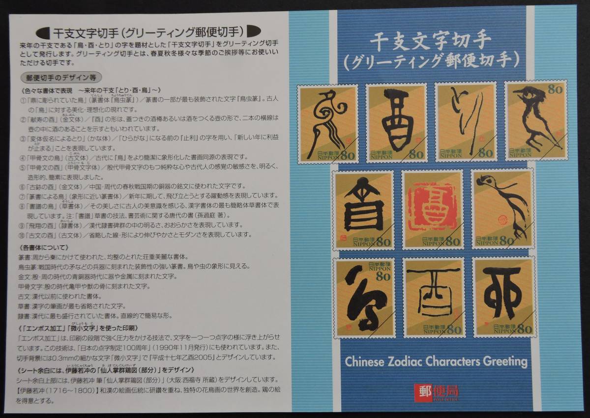 日本切手の付属品ー平成17年 干支文字切手の発売説明、切手ではない！_画像1