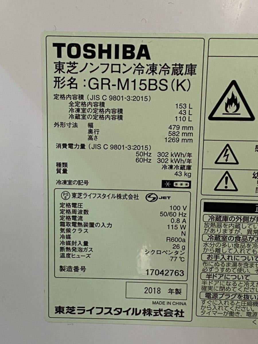 東芝　冷蔵庫　GR-M15BS(K)　TOSHIBA　冷凍冷蔵庫　2018年製　中古 153L_画像5