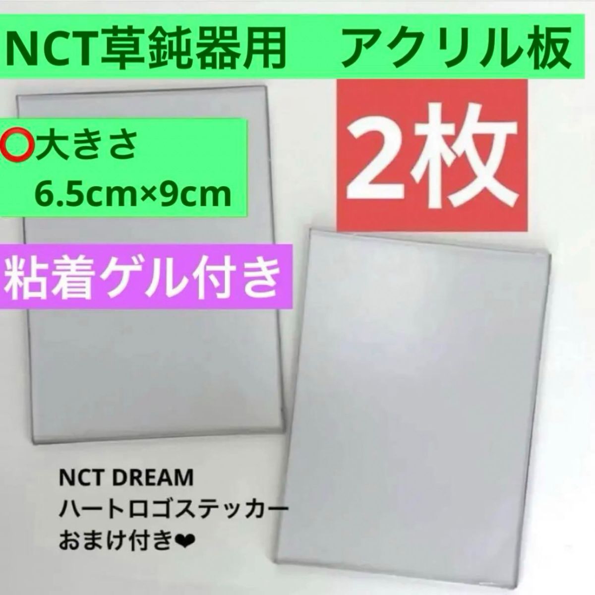 NCTペンライトステッカー用　草鈍器　アクリル板　アクリルプレート※粘着ゲル付