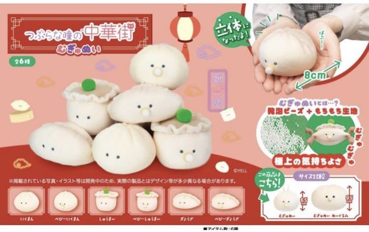 送料無料 つぶらな瞳の中華街 むぎゅぬい しゅーまい ぎょうざ 2種セット 新品未使用_画像5