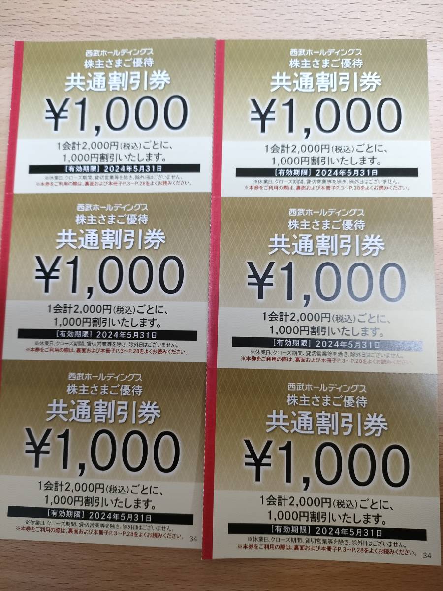 最新★西武 株主優待　共通割引券 6枚【6000円分】_画像1