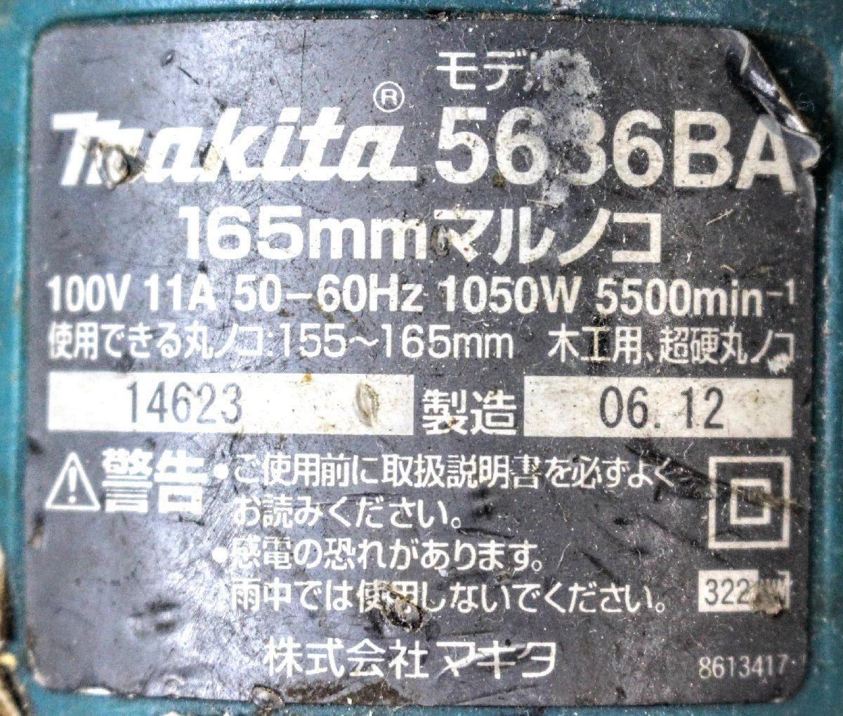 動作品☆makita マキタ 165mmマルノコ 5636BA コード式 100V 11A 丸鋸 切断機 電動工具 A2098_画像7