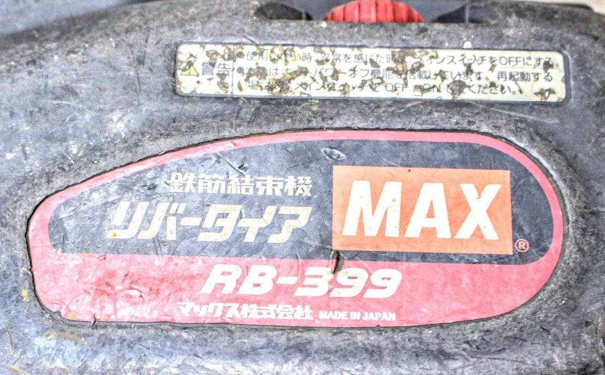 動作品☆MAX マックス 鉄筋結束機 リバータイア RB-399 ケース、充電器、バッテリー2点付属 14A1974_画像9