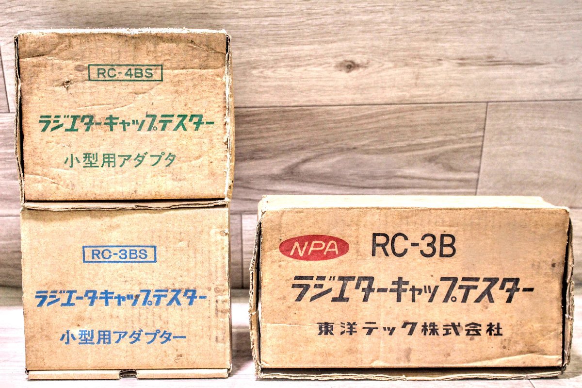 NPA 東洋テック株式会社 ラジエターキャップテスター＋小型アダプターセット RC-3B/RC-3BS/RC-4BS ロック式（ツメ式）19M943_画像10