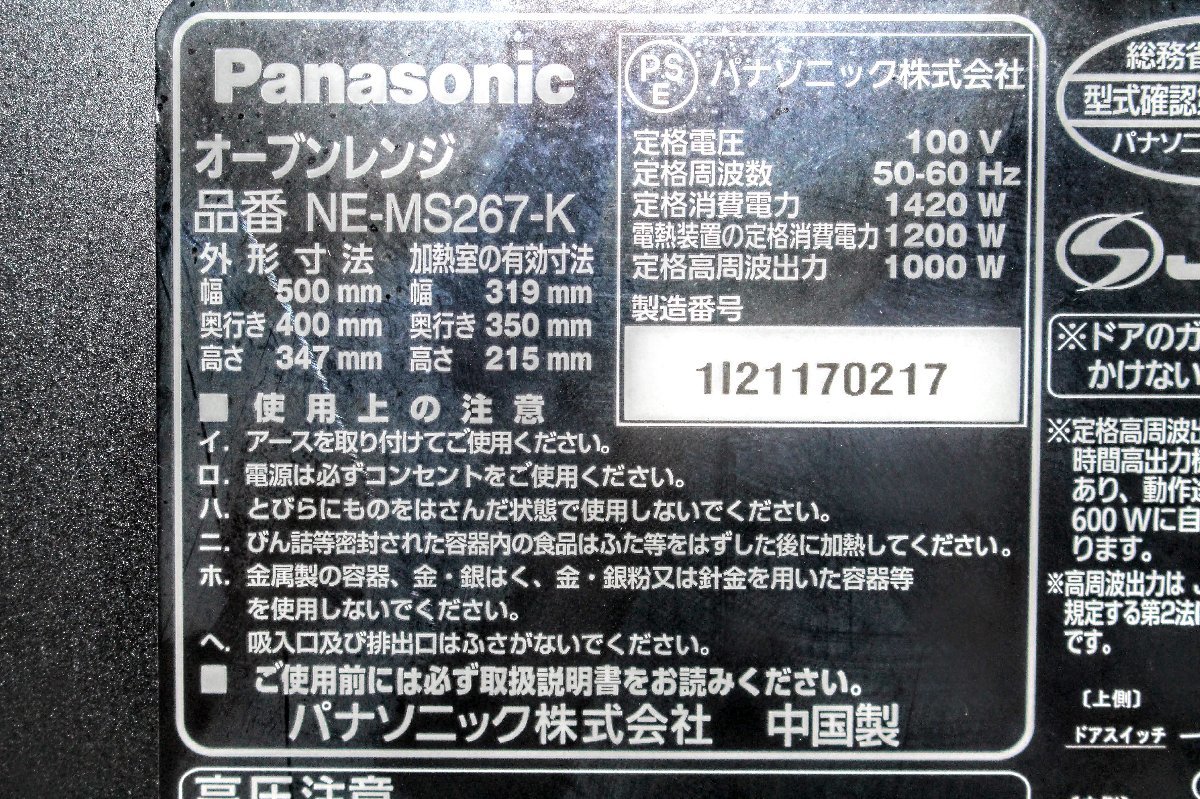 【動作品】Panasonic パナソニック オーブンレンジ☆2021年製☆NE-MS267-K 調理家電 電子レンジ フラットテーブル ブラック 　4M965-A_画像7
