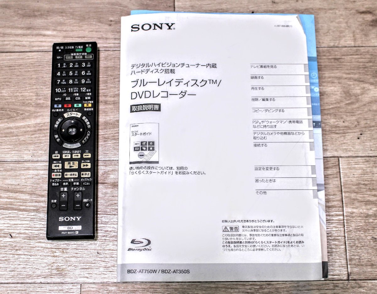 【現状品】SONY ソニー ブルーレイディスクレコーダー ダブルチューナー 500GB BDZ-AT750W 11年製　リモコン、取扱説明書付属　19M955_画像10