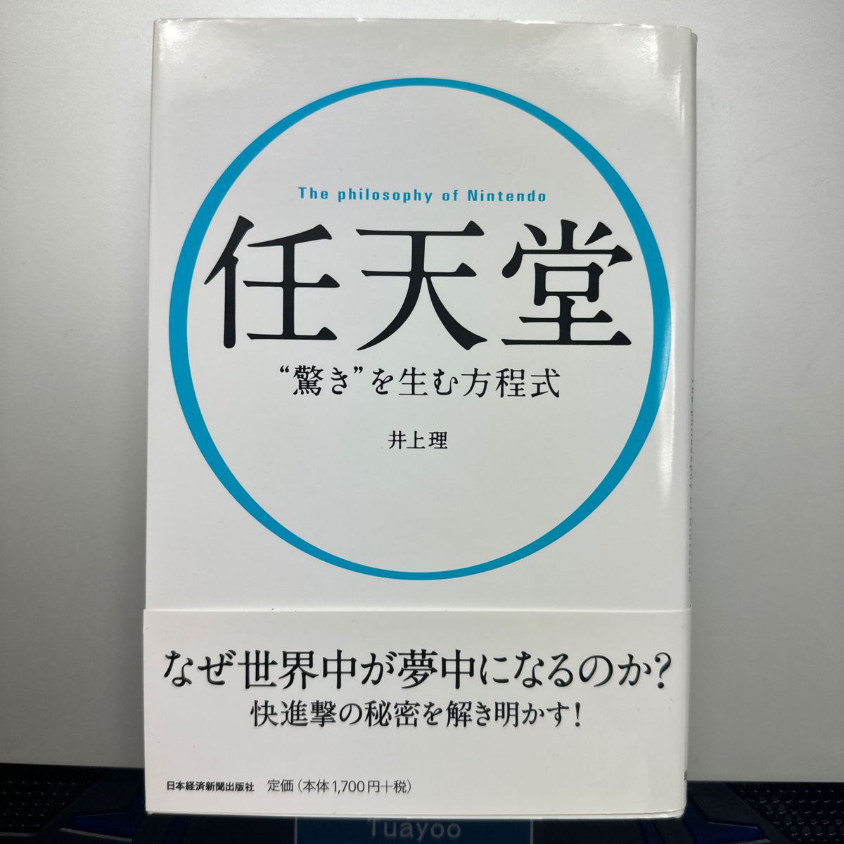 任天堂“驚き”を生む方程式　Ｔｈｅ　ｐｈｉｌｏｓｏｐｈｙ　ｏｆ　Ｎｉｎｔｅｎｄｏ 井上理／著