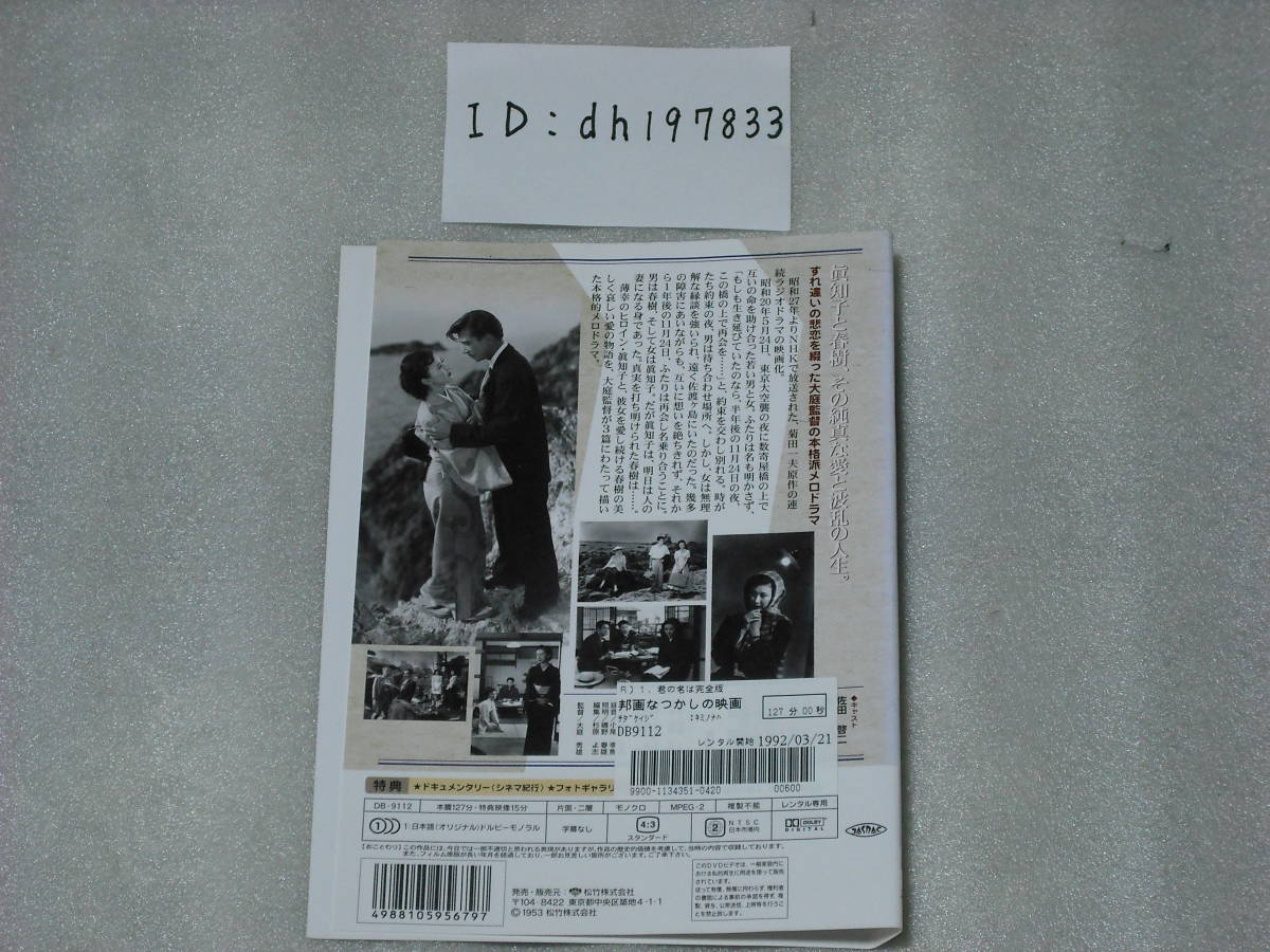 ■君の名は 完全版 デジタルニューマスター 第1～3部 全3巻セット(1953～1954年公開映画版モノクロ)(レンタル専用)岸惠子他※ケース無し■_画像8