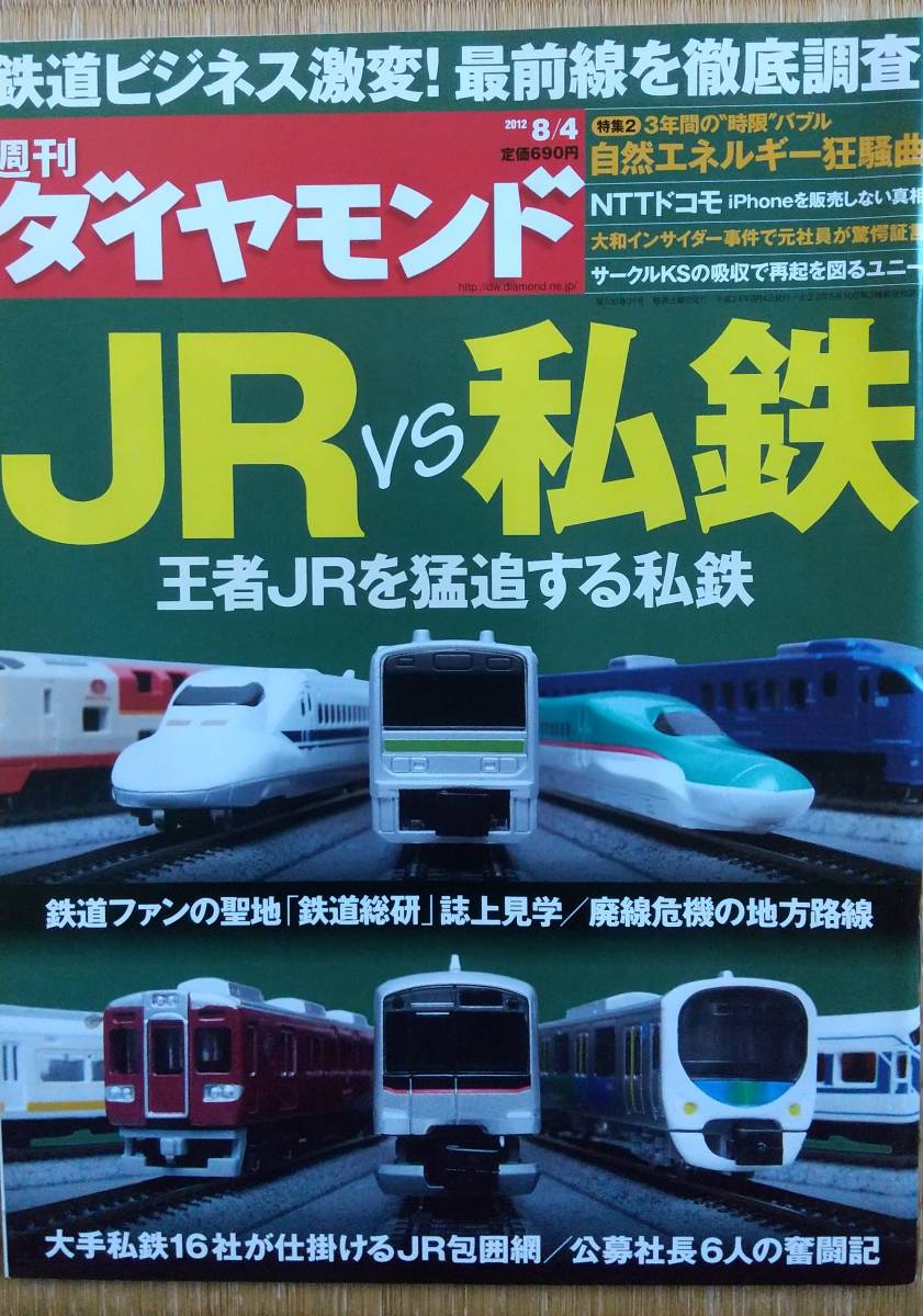 「JRvs私鉄」週刊ダイヤモンド2012年8月4日号_画像1