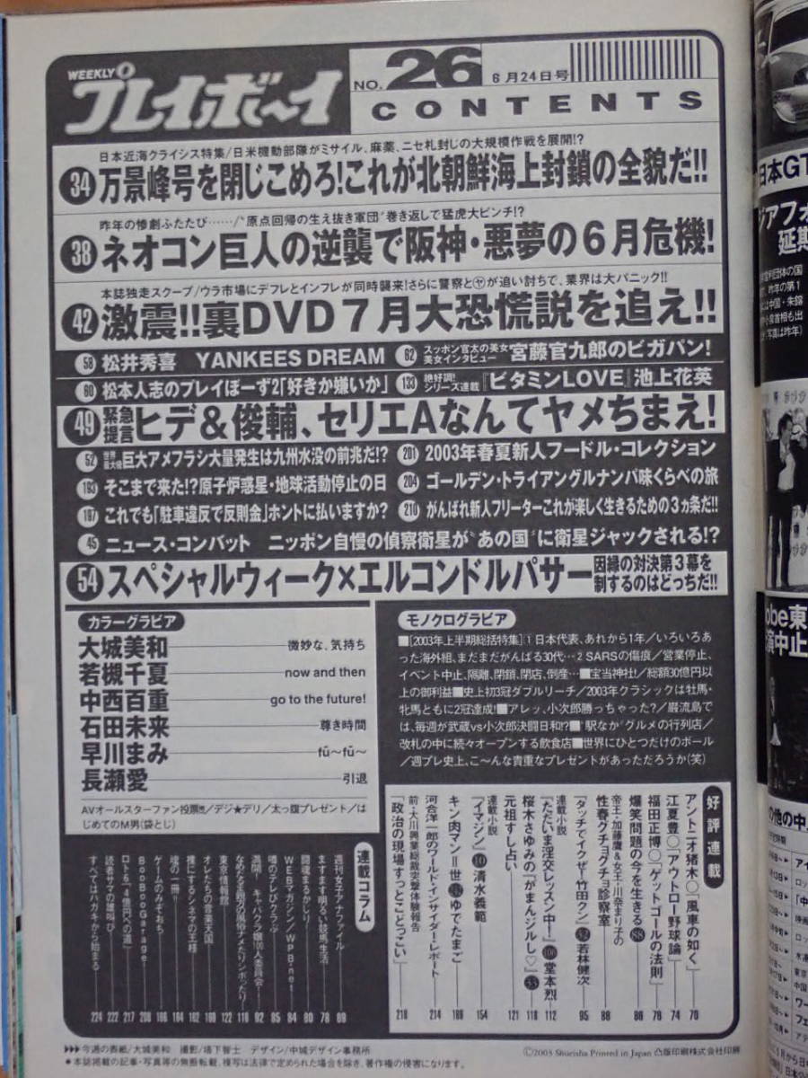 週刊プレイボーイ　平成15年6月24日　No26　大城美和　若槻千夏　中西百重_画像2