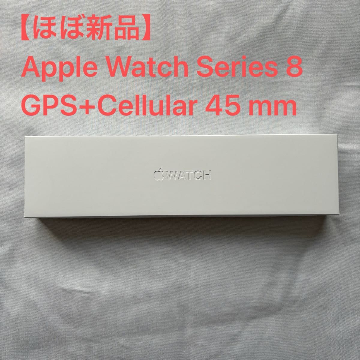 ほぼ新品】Apple Watch Series 8 GPS+Cellular 45mm｜Yahoo!フリマ（旧