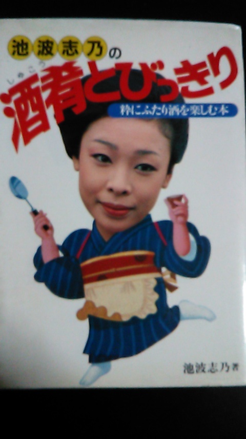 池波志乃の酒肴とびっきり - その他 池波志乃の酒肴とびっきり - その他