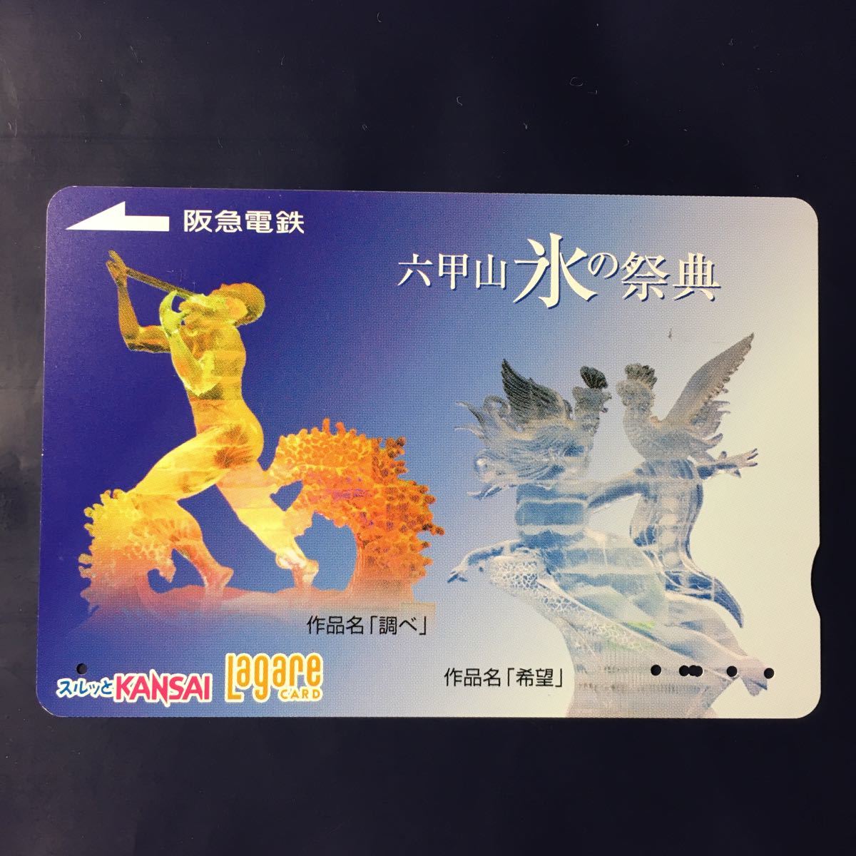 2008年12月25日発売柄ー「六甲山　氷の祭典」ー阪急ラガールカード(使用済スルッとKANSAI)_画像1