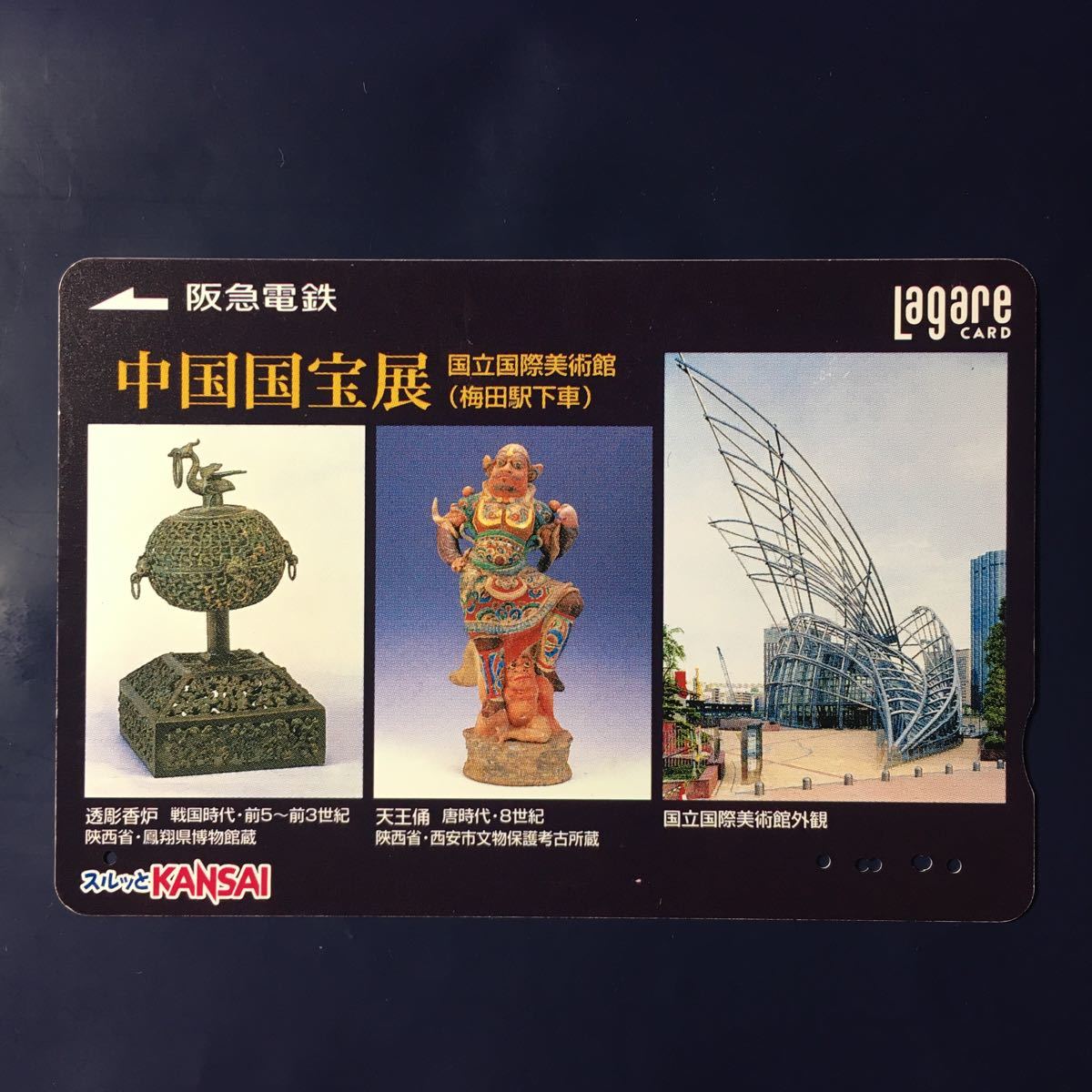 2005年1月18日発売柄ー国立国際美術館「中国国宝展」ー阪急ラガールカード(使用済スルッとKANSAI)_画像1