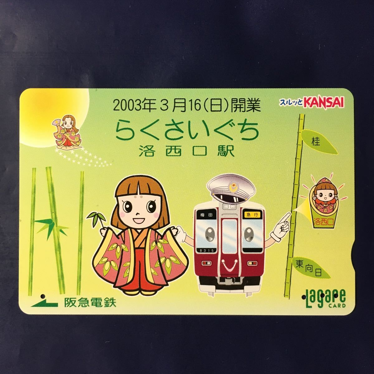 2002年度券売機発売柄ー「2003年3月16日(日)開業　洛西口駅1」ー阪急ラガールカード(使用済スルッとKANSAI)_画像1