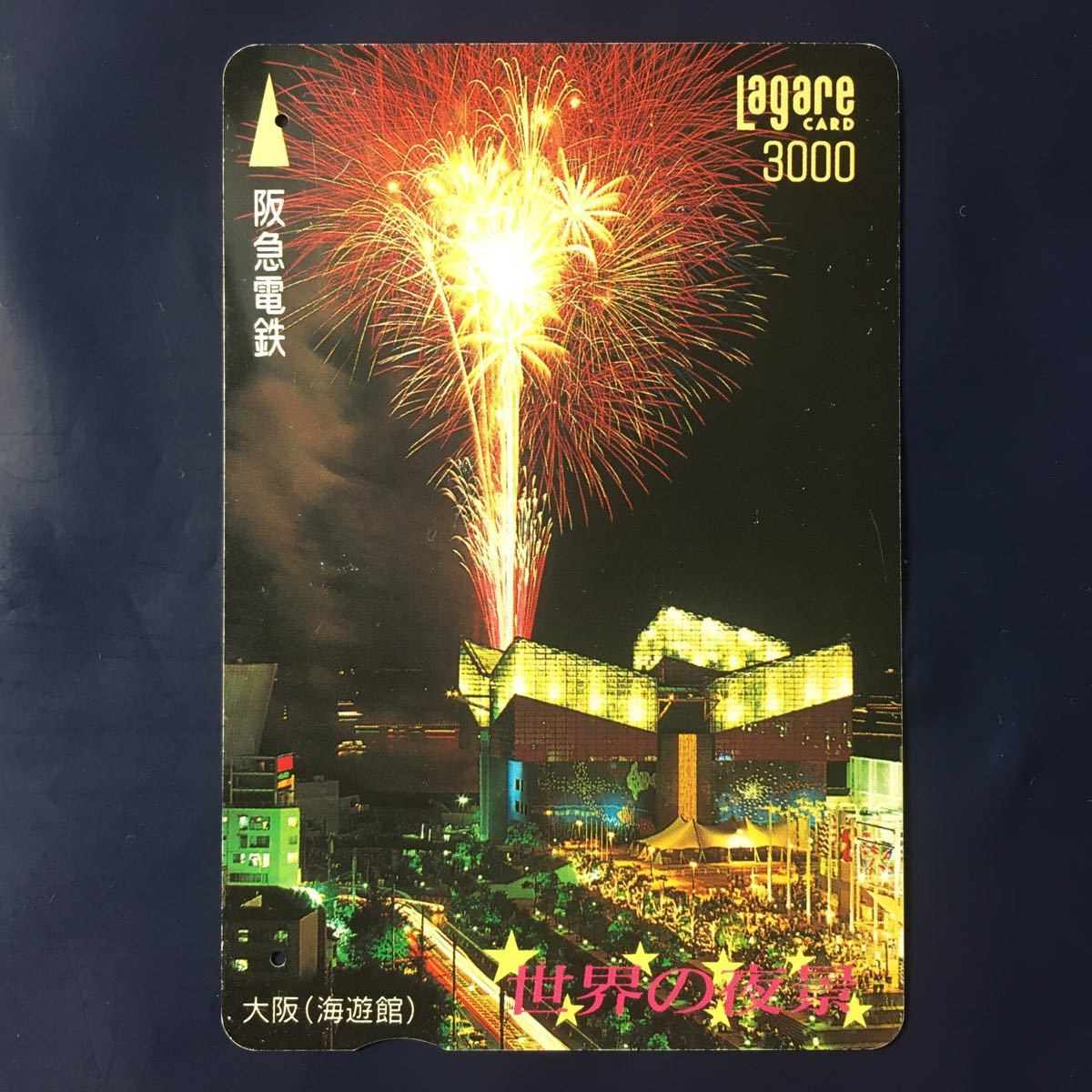 1995年7月15日発売柄ー世界の夜景シリーズ「大阪(海遊館)」ー阪急ラガールカード(使用済スルッとKANSAI)_画像1